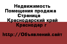 Недвижимость Помещения продажа - Страница 3 . Краснодарский край,Краснодар г.